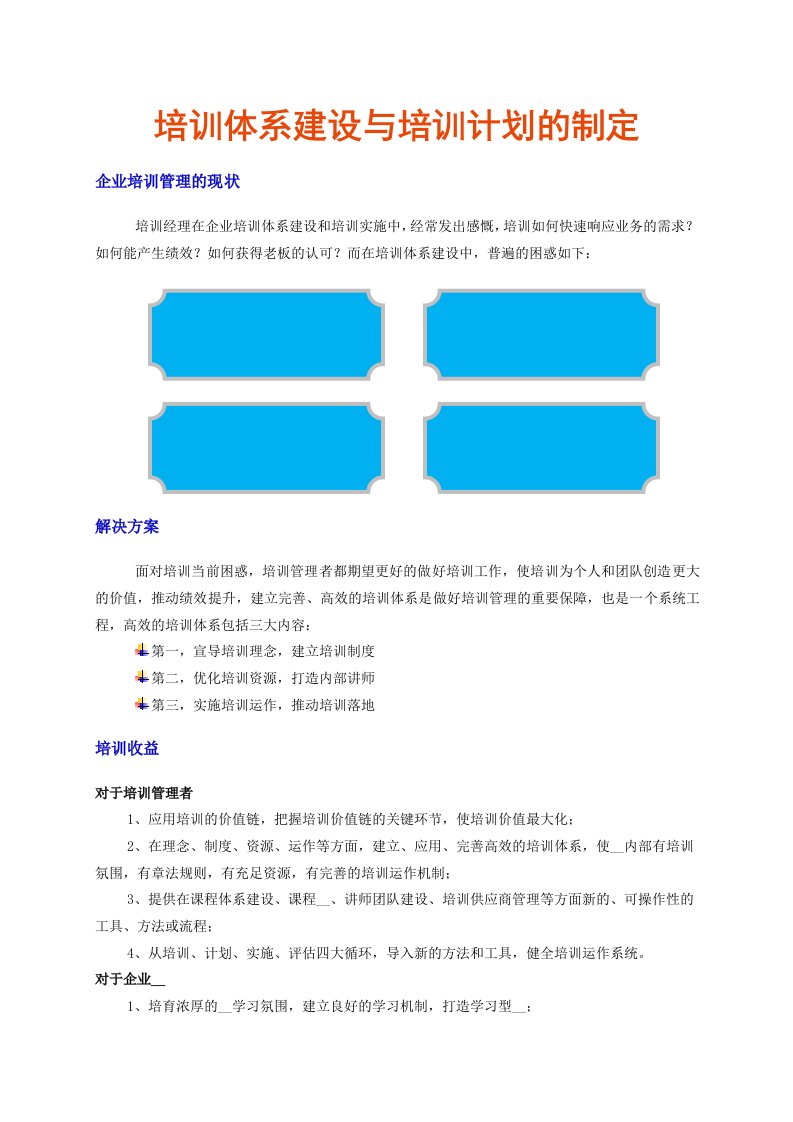 谢言川《培训体系建设与年度培训计划制定》-助理小艺