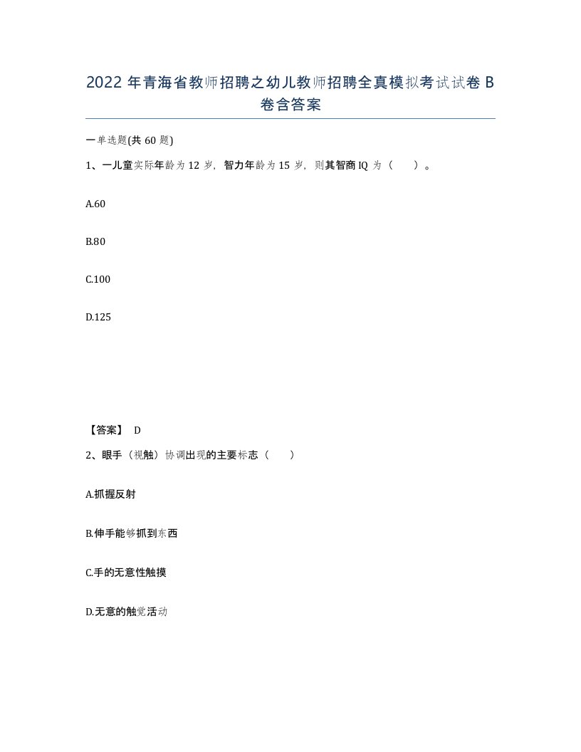 2022年青海省教师招聘之幼儿教师招聘全真模拟考试试卷B卷含答案