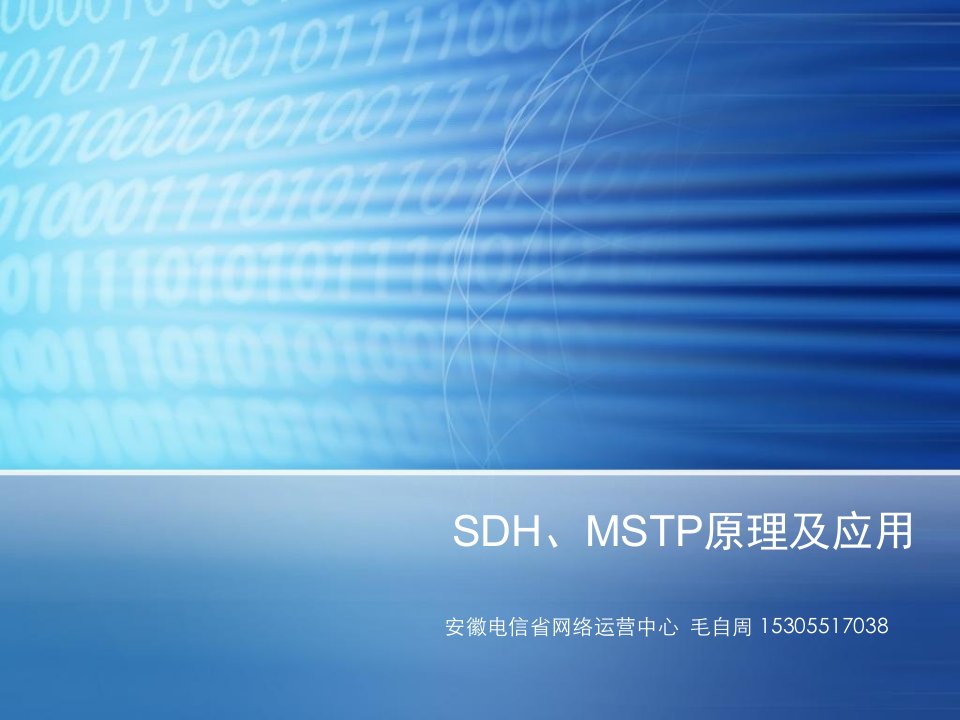 SDHMSTP原理及应用