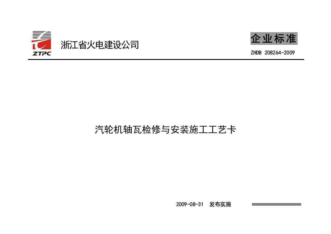 汽轮机轴瓦检修与安装施工工艺卡