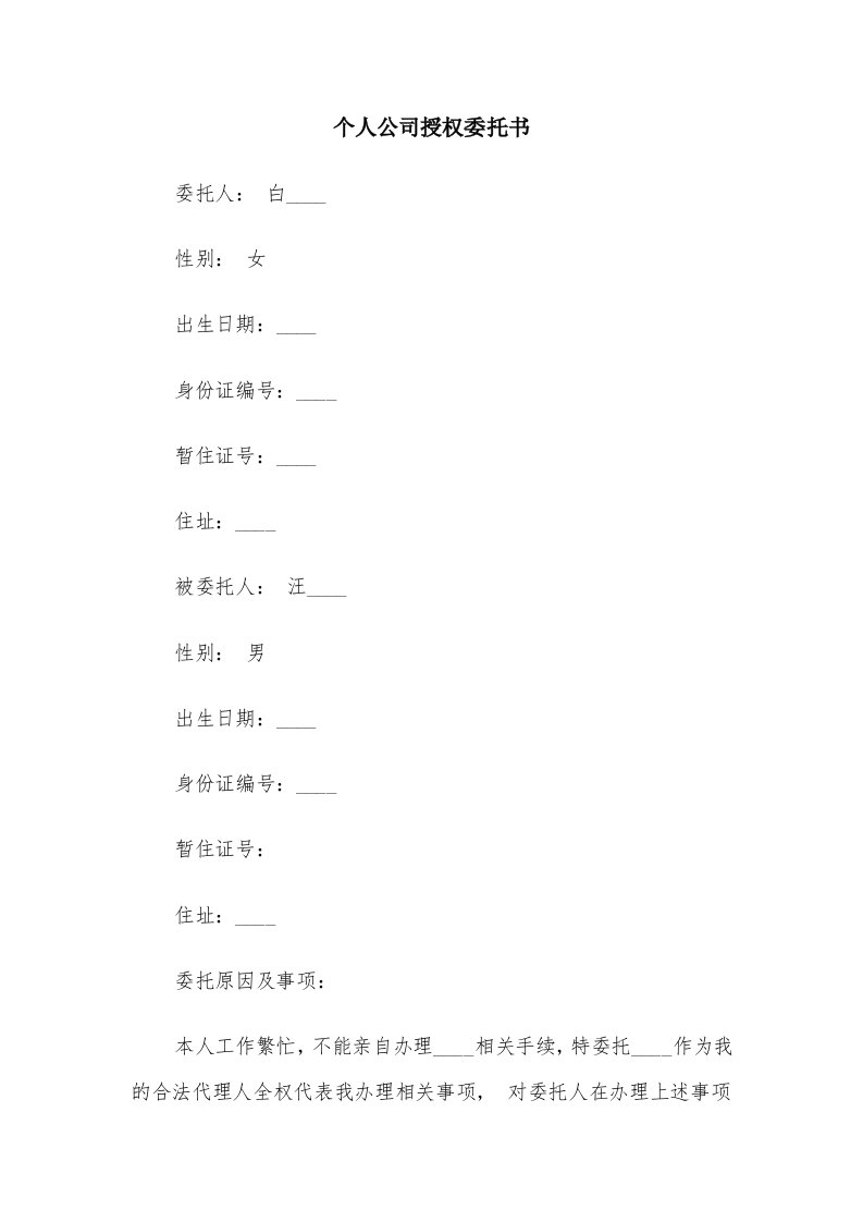 个人公司授权委托书