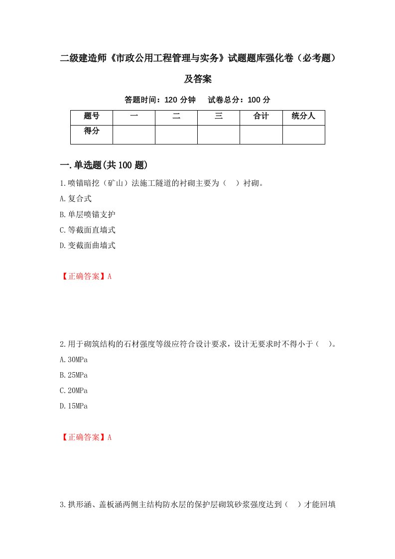 二级建造师市政公用工程管理与实务试题题库强化卷必考题及答案10