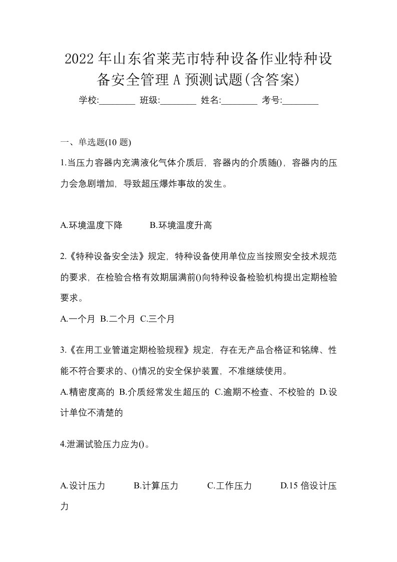 2022年山东省莱芜市特种设备作业特种设备安全管理A预测试题含答案