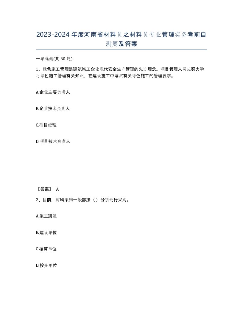 2023-2024年度河南省材料员之材料员专业管理实务考前自测题及答案