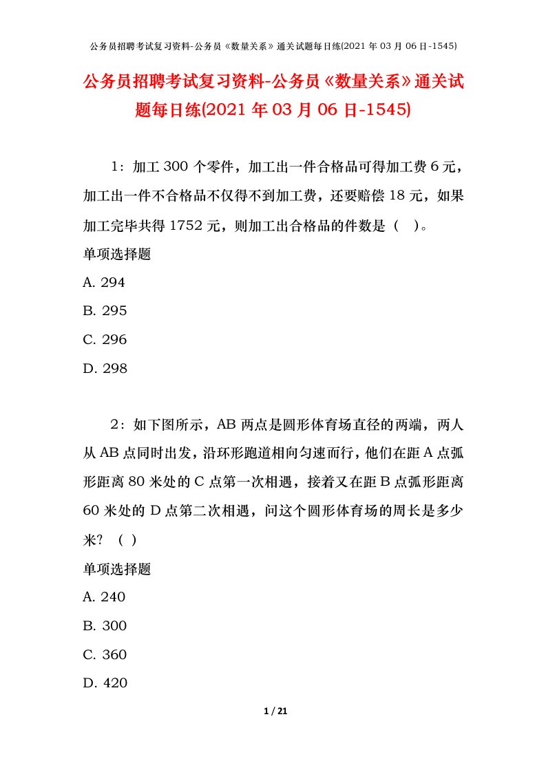 公务员招聘考试复习资料-公务员数量关系通关试题每日练2021年03月06日-1545