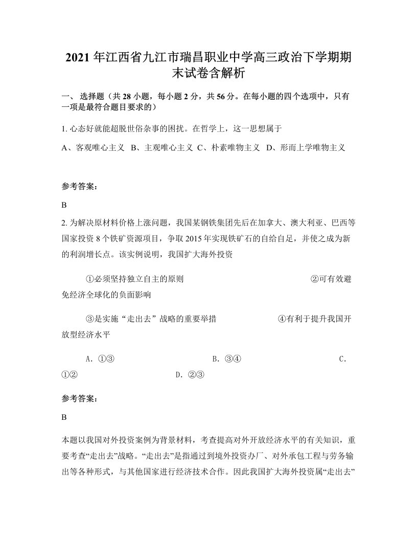 2021年江西省九江市瑞昌职业中学高三政治下学期期末试卷含解析