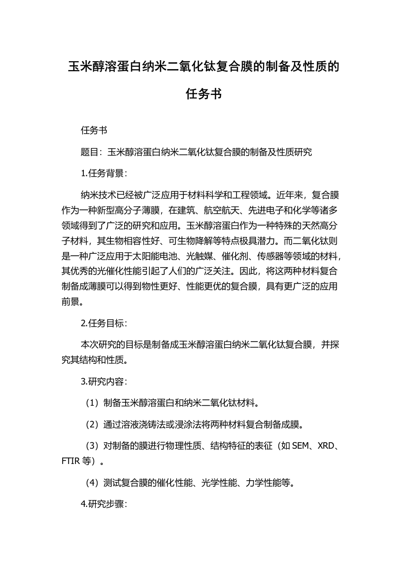 玉米醇溶蛋白纳米二氧化钛复合膜的制备及性质的任务书