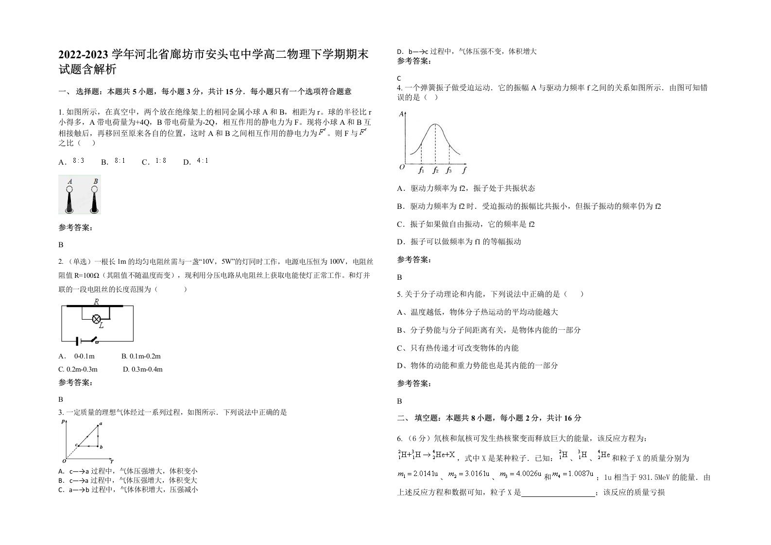 2022-2023学年河北省廊坊市安头屯中学高二物理下学期期末试题含解析