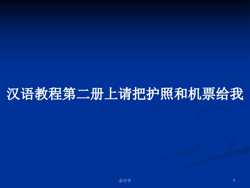 汉语教程第二册上请把护照和机票给我PPT学习教案