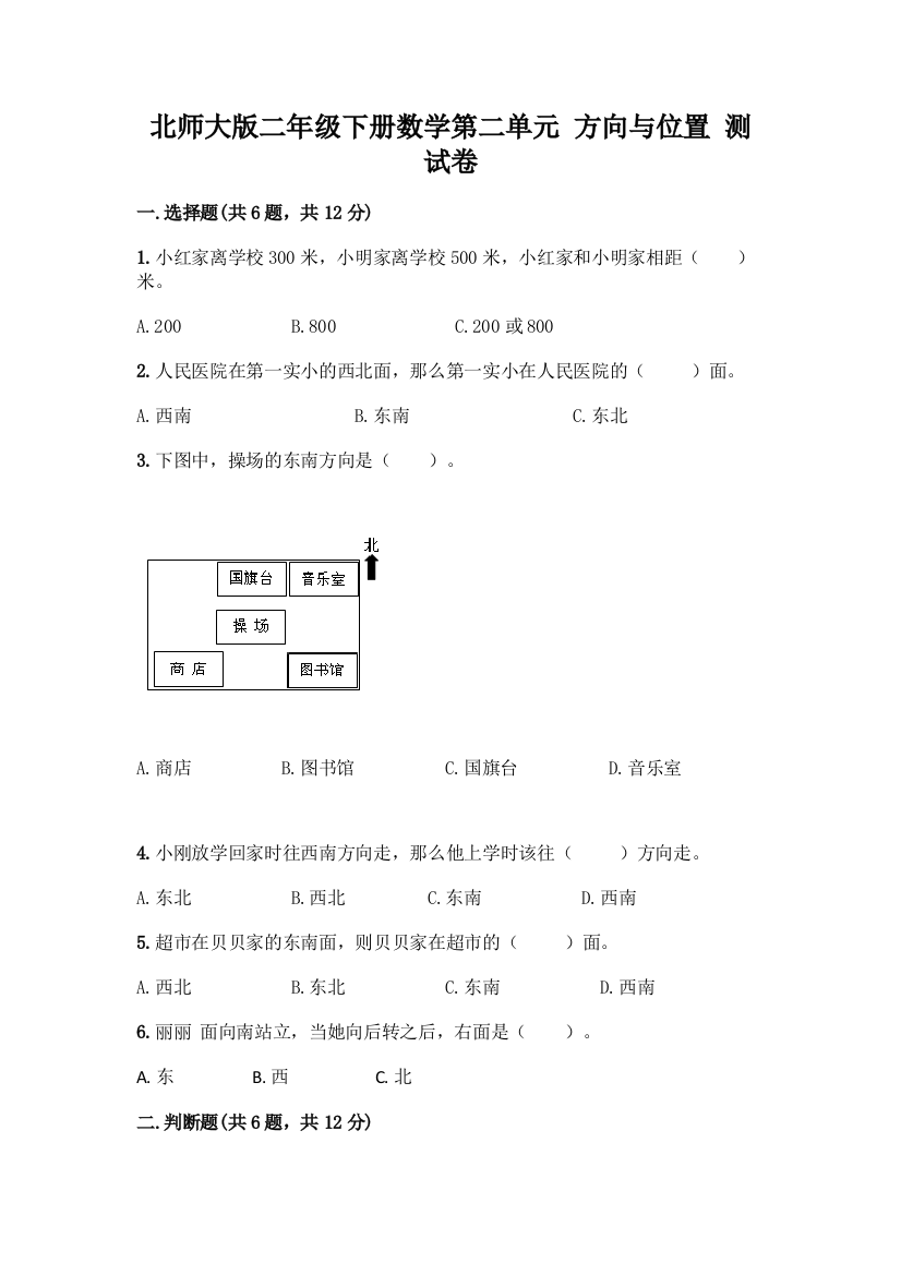 北师大版二年级下册数学第二单元-方向与位置-测试卷(培优B卷)