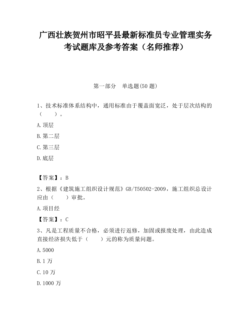 广西壮族贺州市昭平县最新标准员专业管理实务考试题库及参考答案（名师推荐）