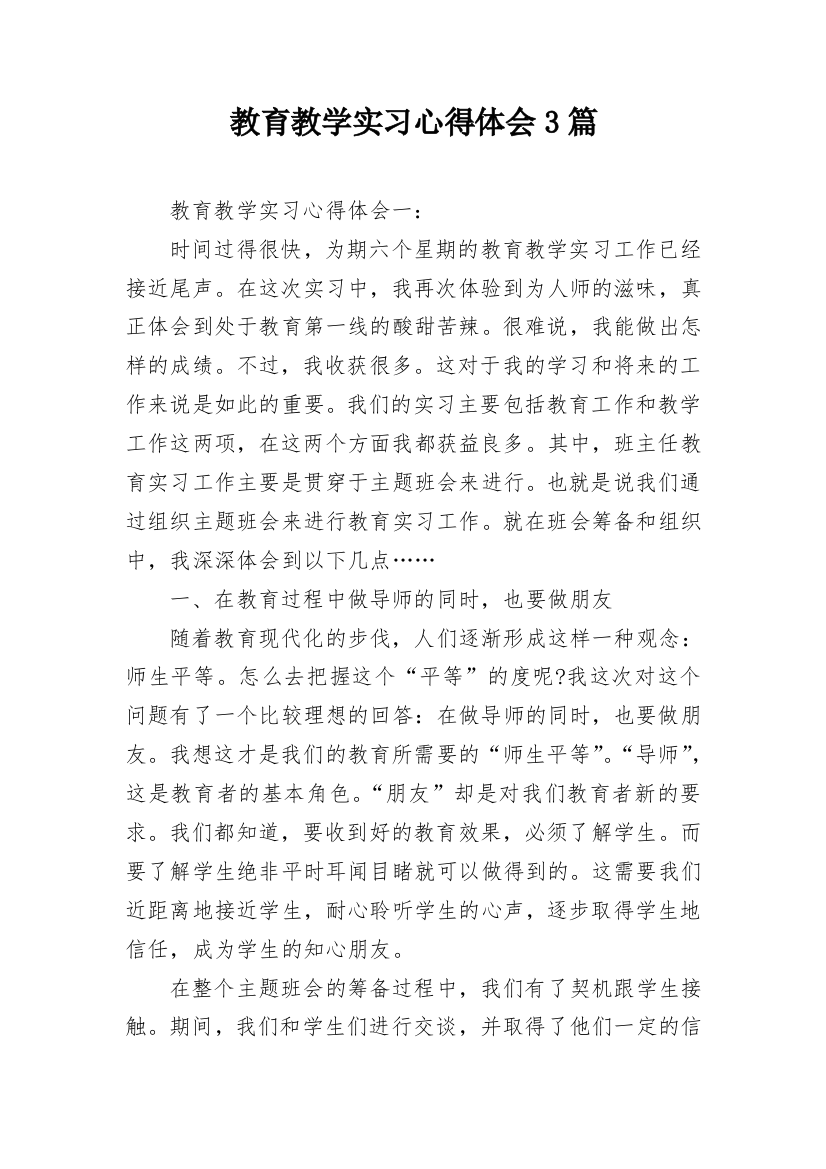 教育教学实习心得体会3篇