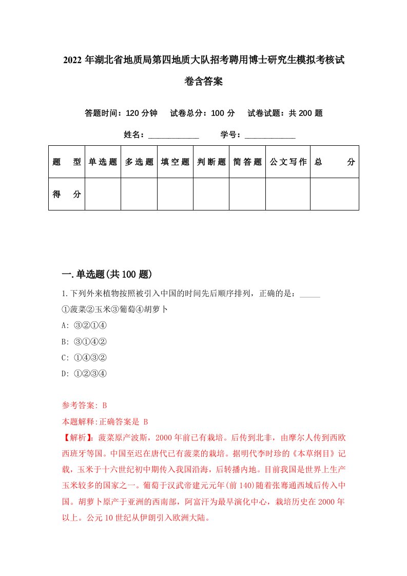 2022年湖北省地质局第四地质大队招考聘用博士研究生模拟考核试卷含答案5