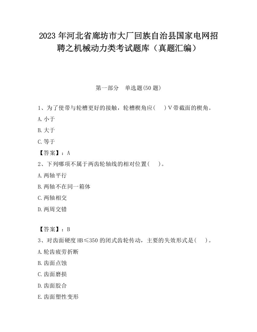 2023年河北省廊坊市大厂回族自治县国家电网招聘之机械动力类考试题库（真题汇编）