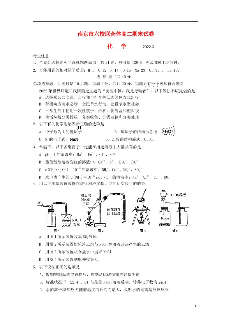 江苏省南京市六校联合体2022-2022学年高二化学下学期期末考试试题