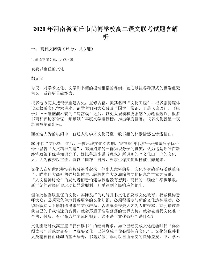 2020年河南省商丘市尚博学校高二语文联考试题含解析