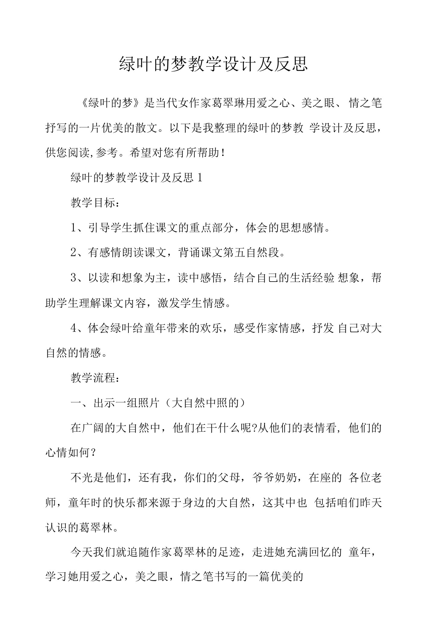 绿叶的梦教学设计及反思