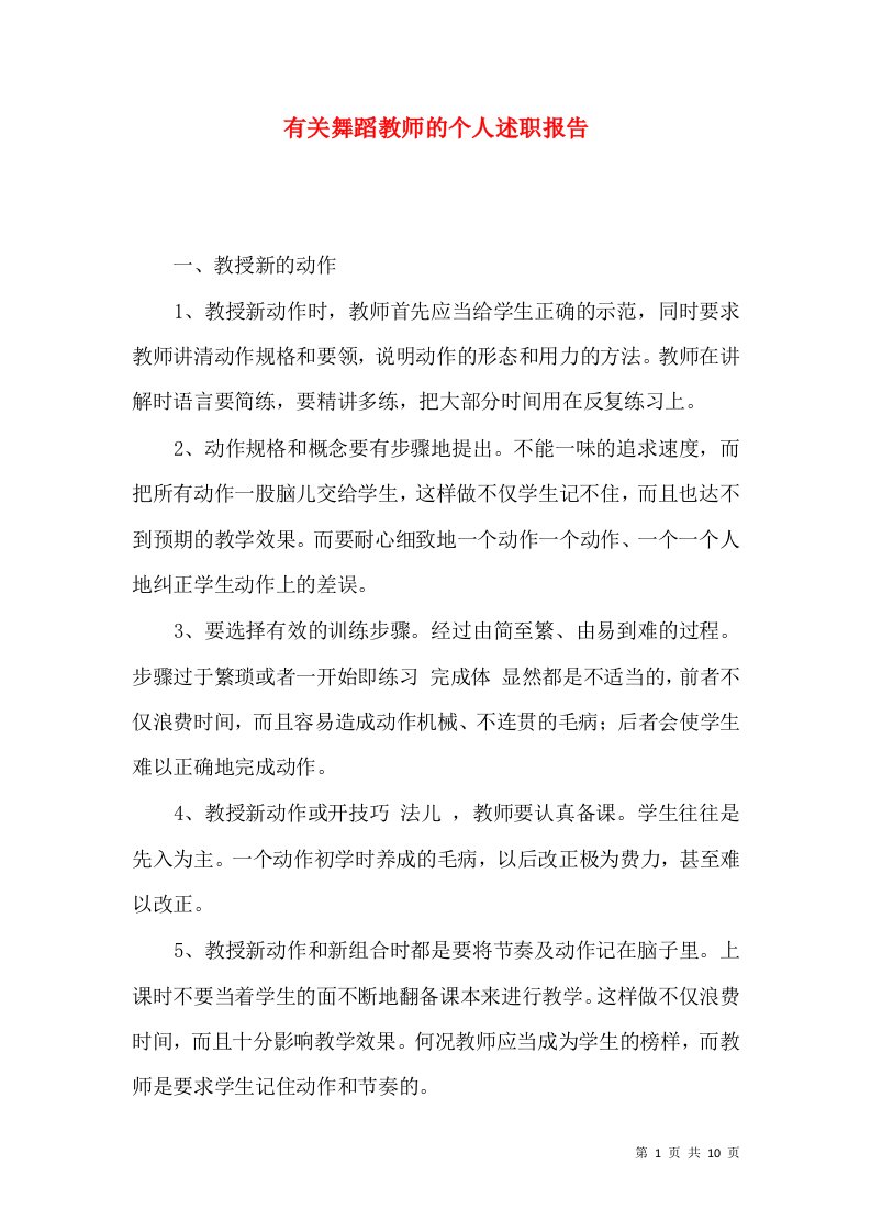 精编有关舞蹈教师的个人述职报告