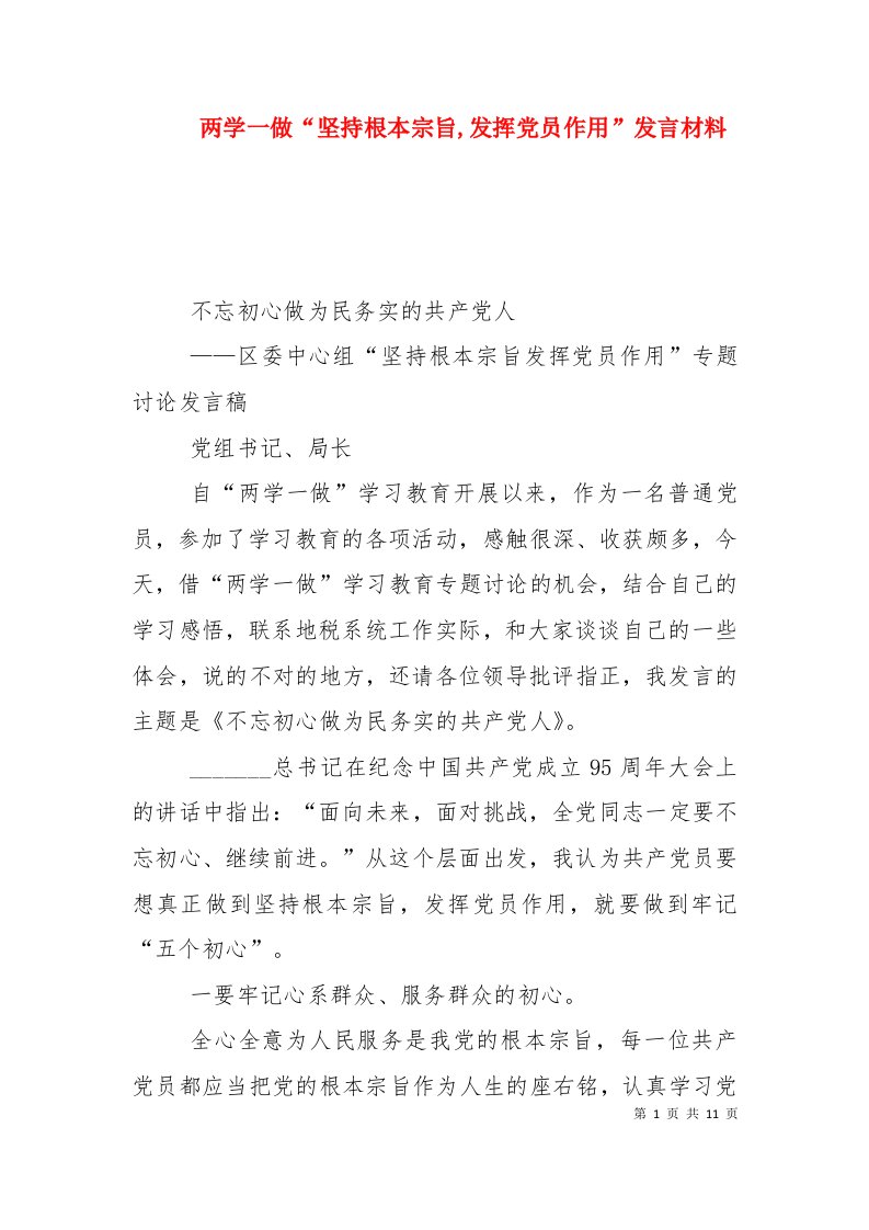 两学一做“坚持根本宗旨,发挥党员作用”发言材料