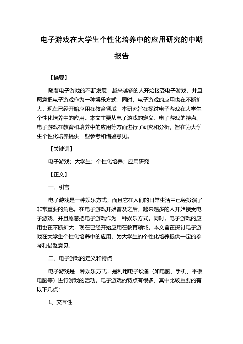 电子游戏在大学生个性化培养中的应用研究的中期报告