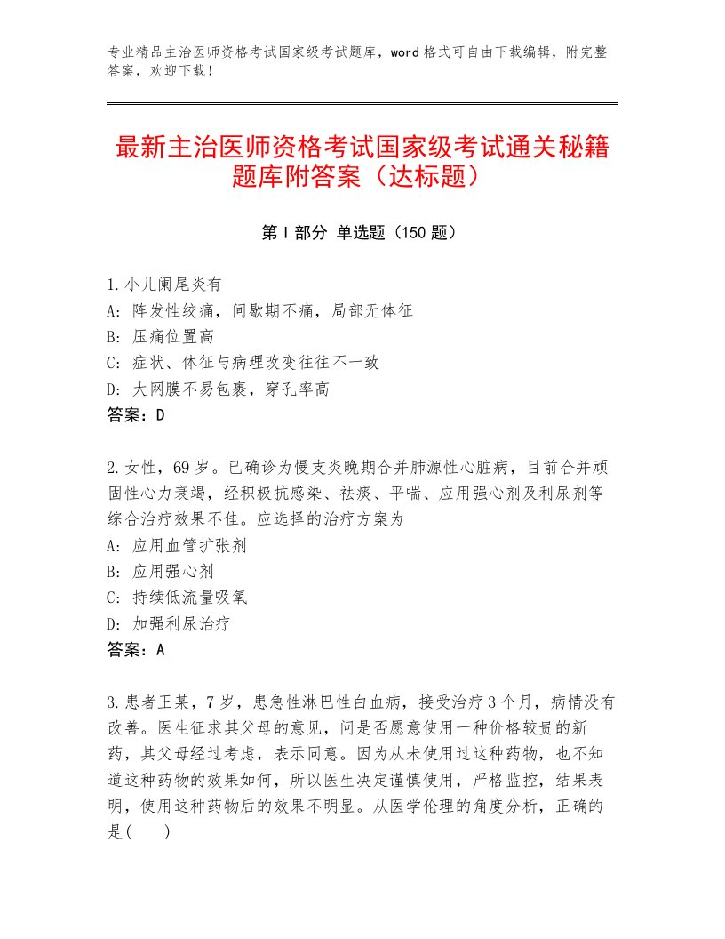 2023—2024年主治医师资格考试国家级考试及答案【全国通用】