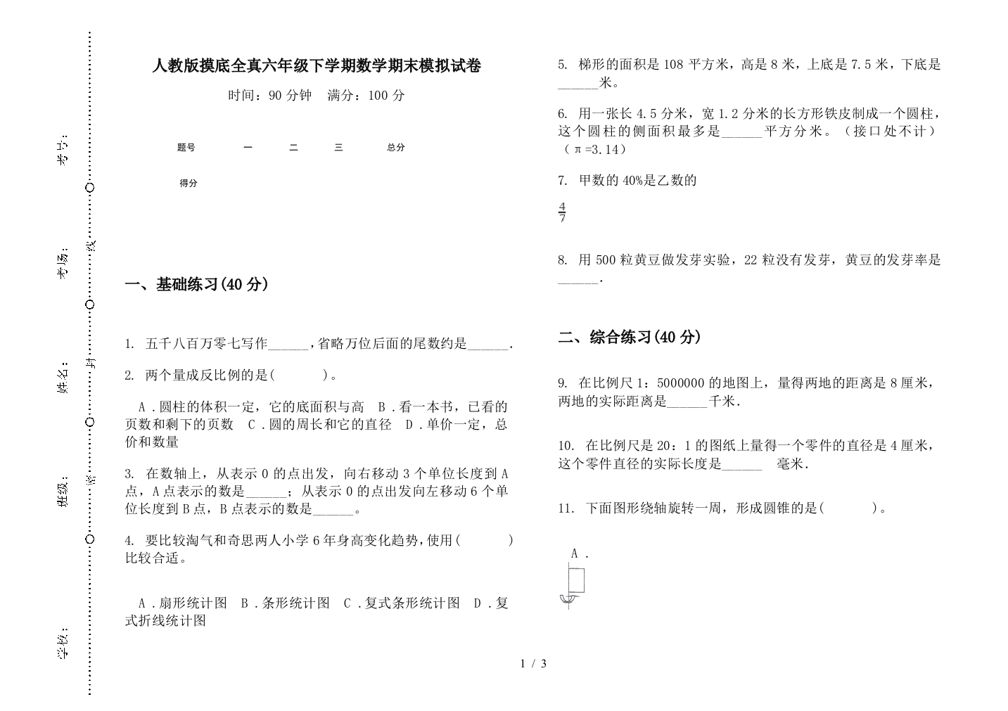 人教版摸底全真六年级下学期数学期末模拟试卷