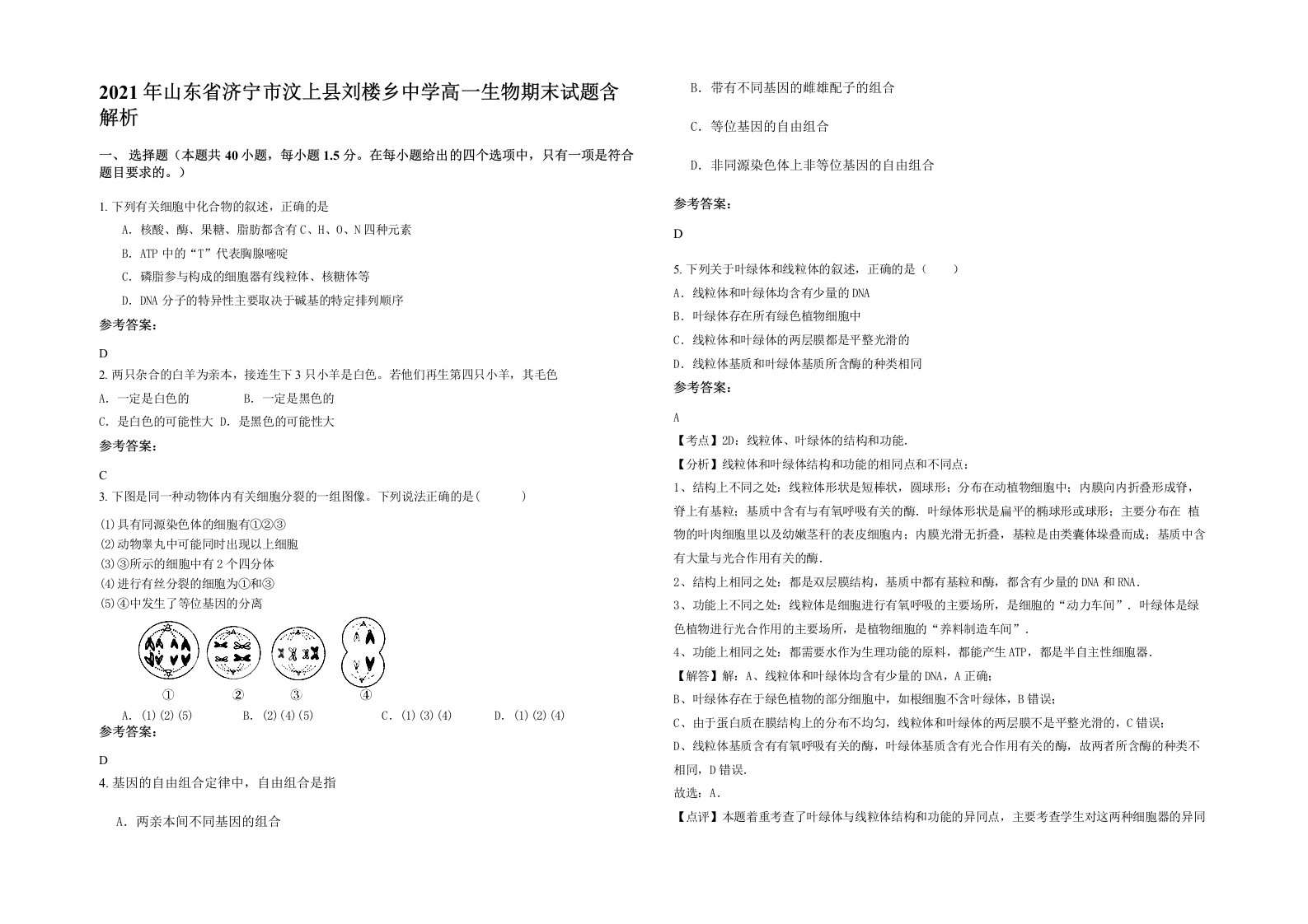 2021年山东省济宁市汶上县刘楼乡中学高一生物期末试题含解析