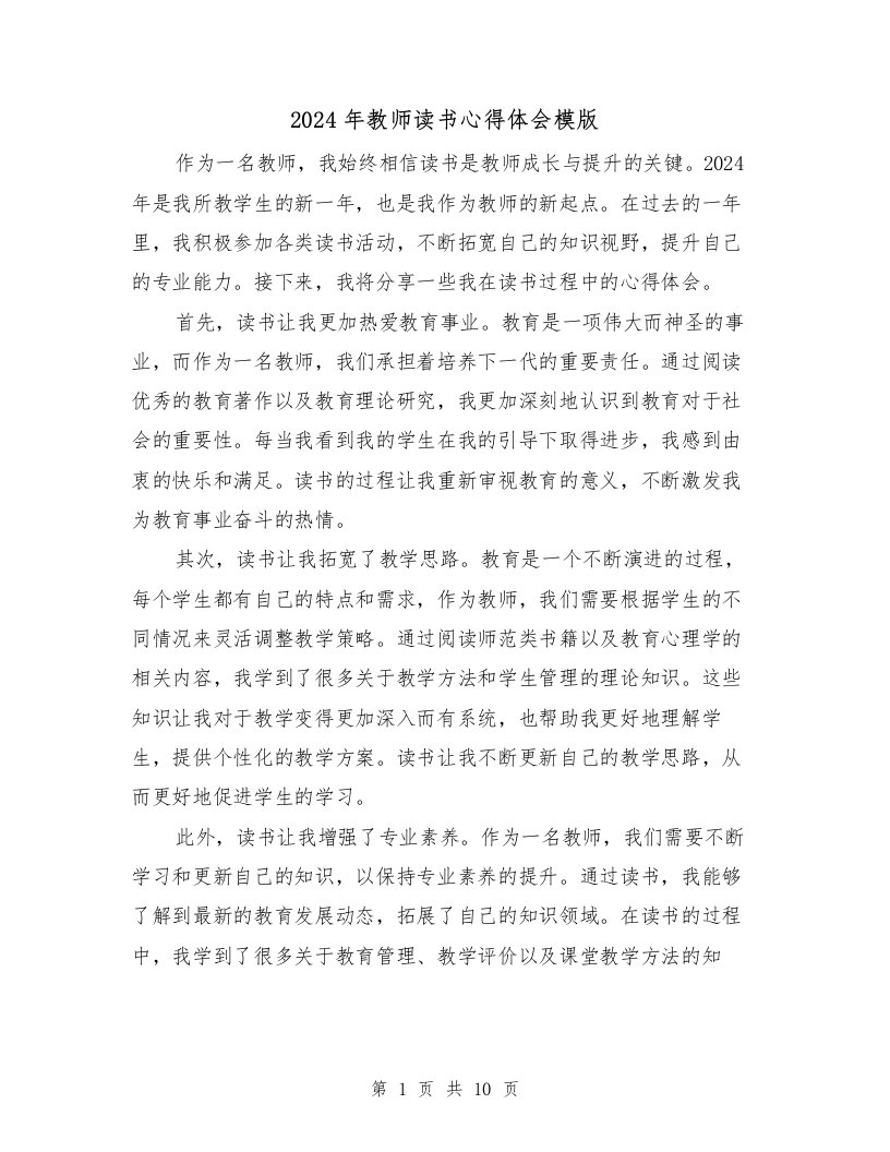 2024年教师读书心得体会模版（6篇）