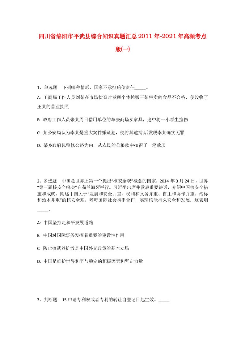 四川省绵阳市平武县综合知识真题汇总2011年-2021年高频考点版一