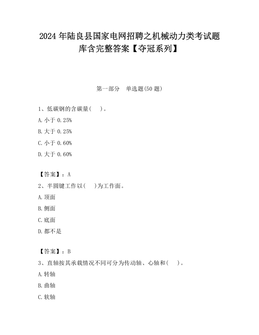 2024年陆良县国家电网招聘之机械动力类考试题库含完整答案【夺冠系列】