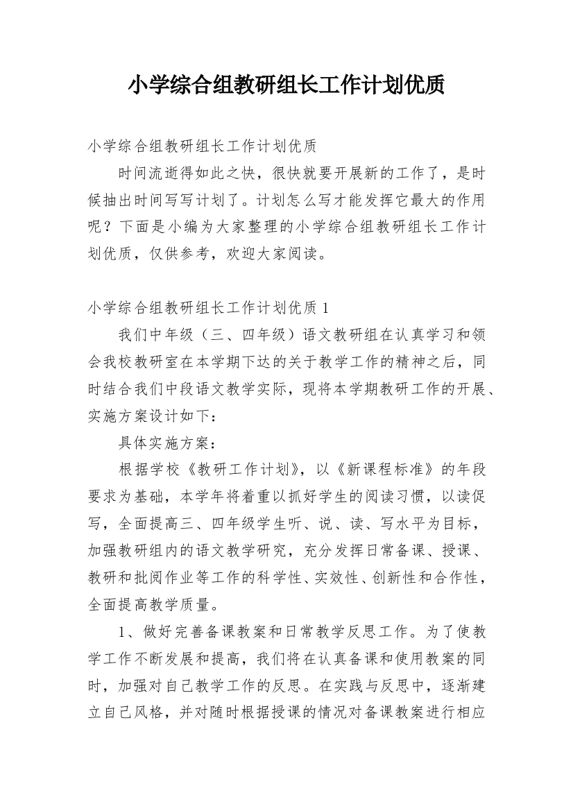 小学综合组教研组长工作计划优质