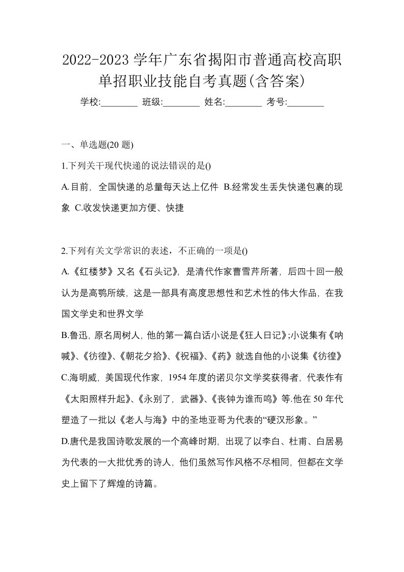 2022-2023学年广东省揭阳市普通高校高职单招职业技能自考真题含答案