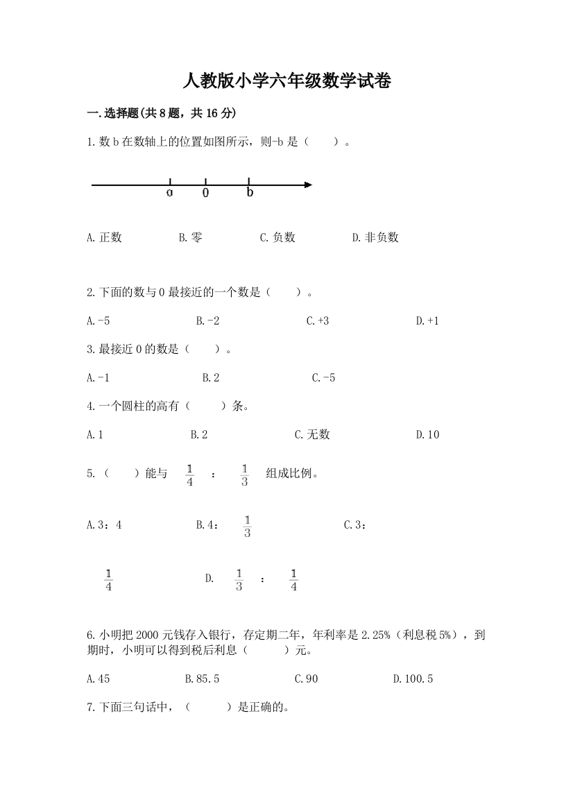 人教版小学六年级数学试卷免费下载答案