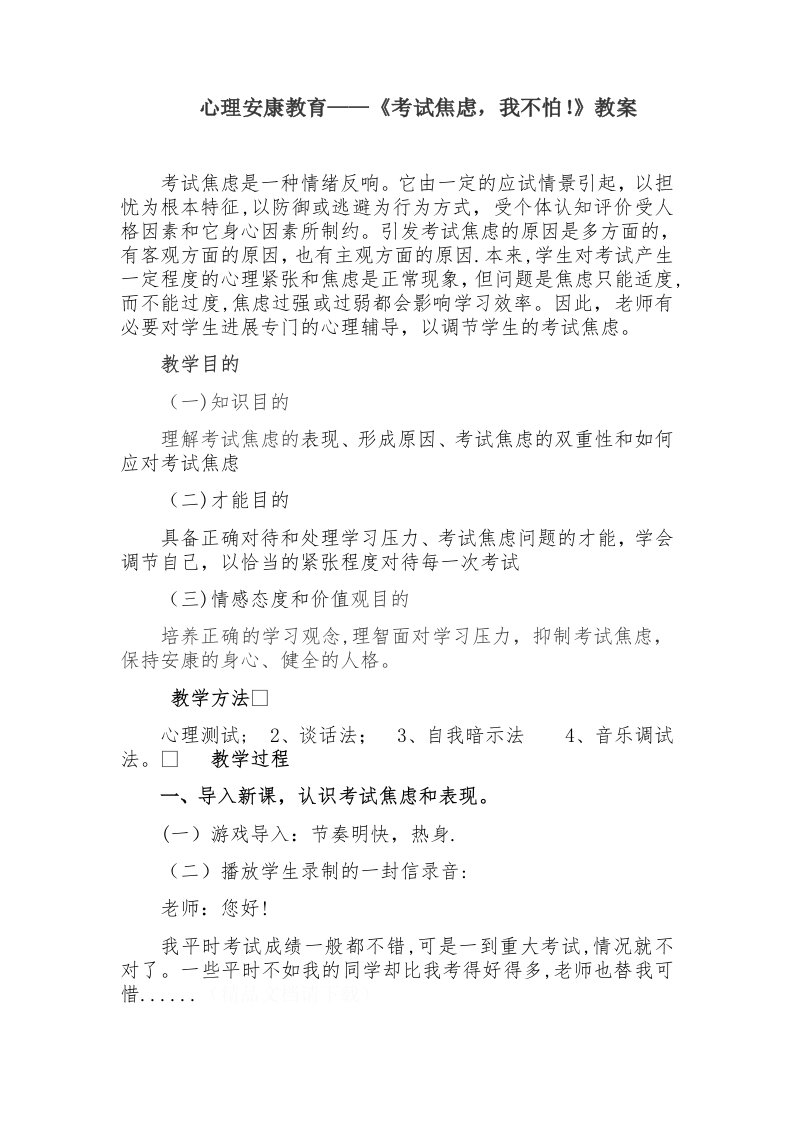 心理健康教育——《考试焦虑，我不怕！》教案