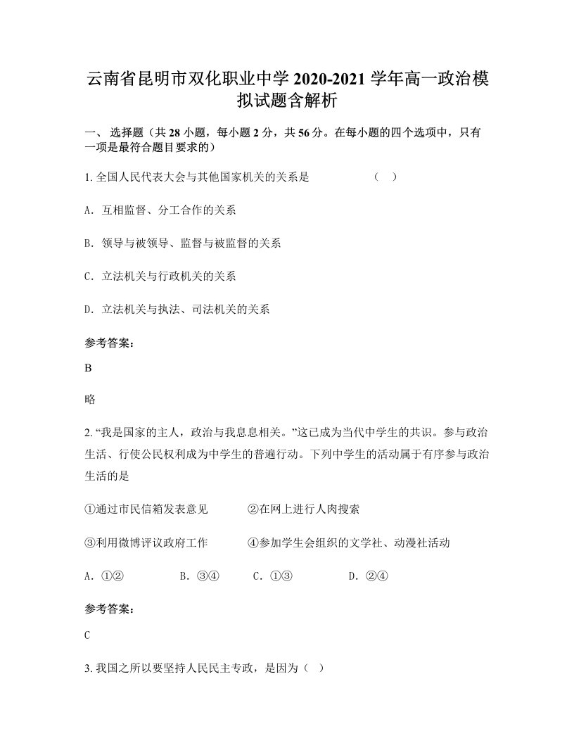 云南省昆明市双化职业中学2020-2021学年高一政治模拟试题含解析