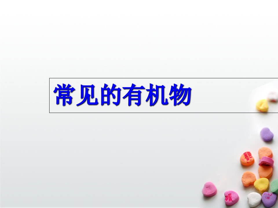 高考化学第二轮复习资料专题课件