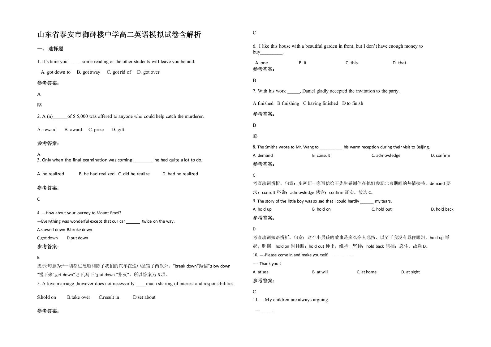 山东省泰安市御碑楼中学高二英语模拟试卷含解析