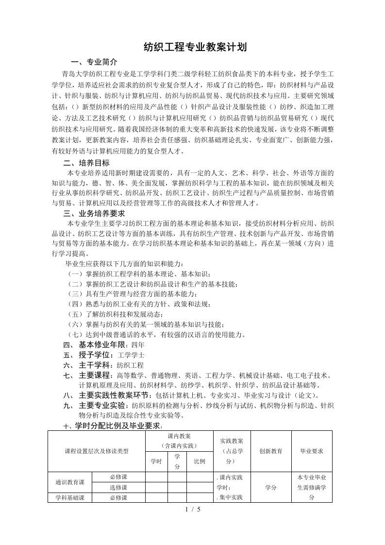 纺织工程专业教案计划