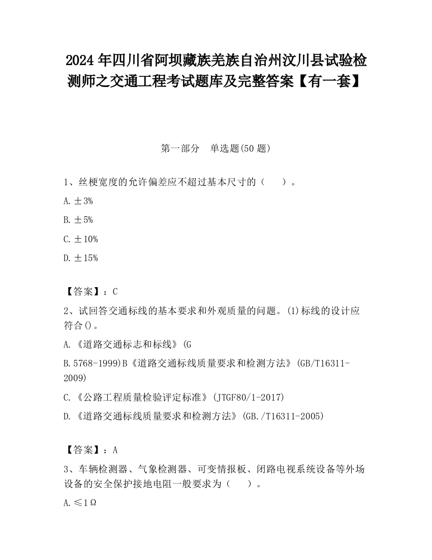 2024年四川省阿坝藏族羌族自治州汶川县试验检测师之交通工程考试题库及完整答案【有一套】