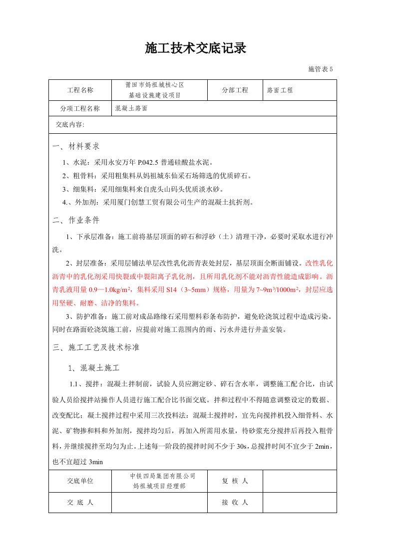 非机动车道砼路面施工技术交底(修改后)