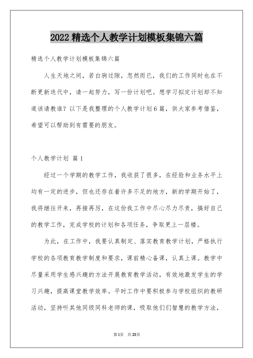 2022精选个人教学计划模板集锦六篇