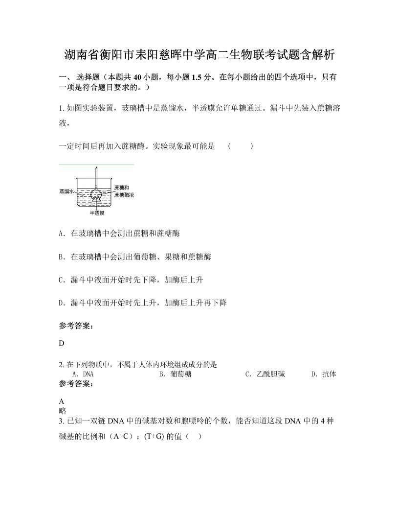 湖南省衡阳市耒阳慈晖中学高二生物联考试题含解析