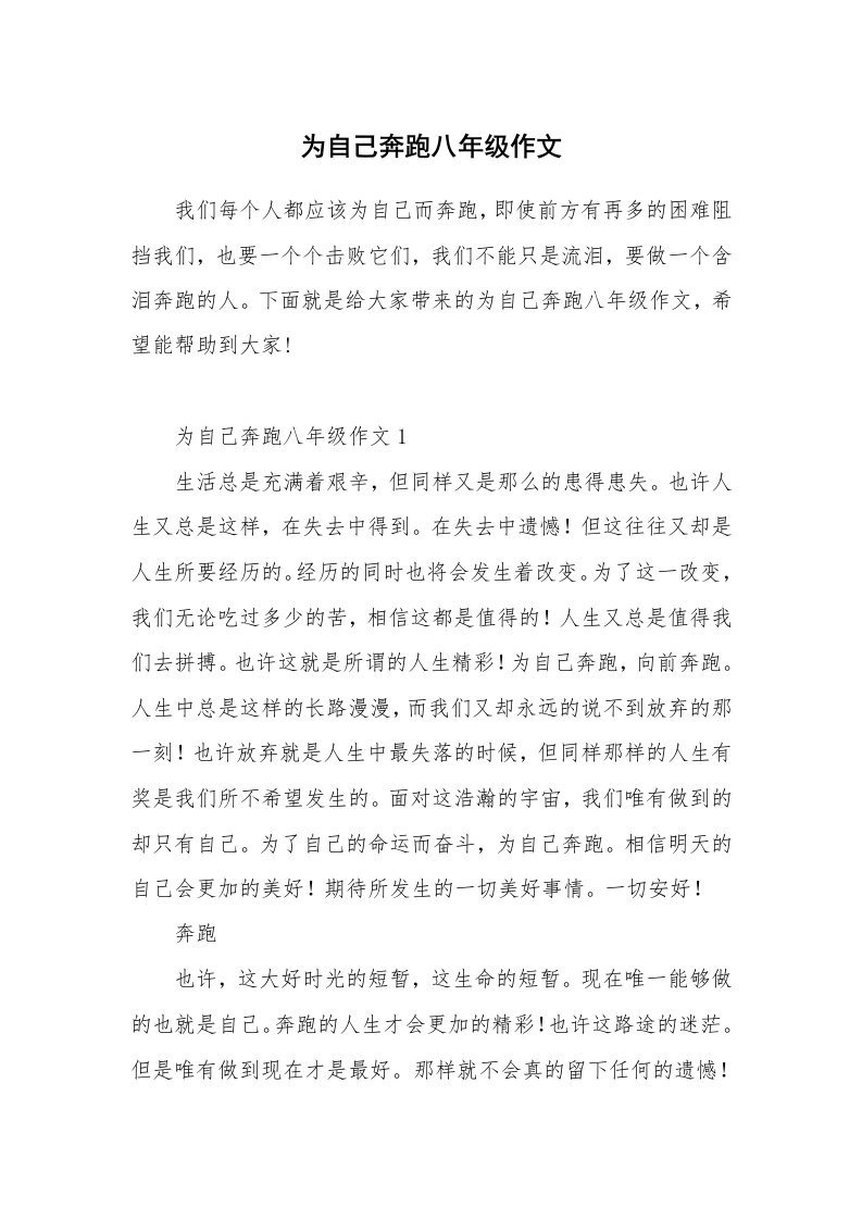 为自己奔跑八年级作文