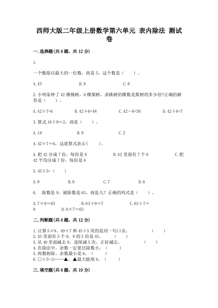 西师大版二年级上册数学第六单元-表内除法-测试卷附下载答案