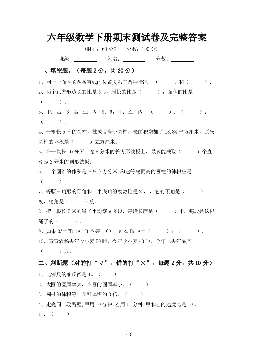 六年级数学下册期末测试卷及完整答案