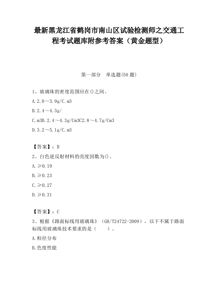 最新黑龙江省鹤岗市南山区试验检测师之交通工程考试题库附参考答案（黄金题型）