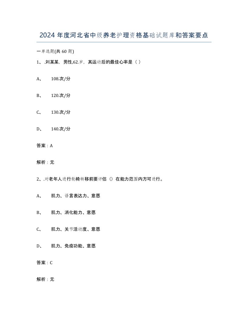 2024年度河北省中级养老护理资格基础试题库和答案要点