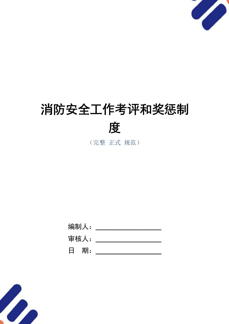 消防安全工作考评和奖惩制度范本