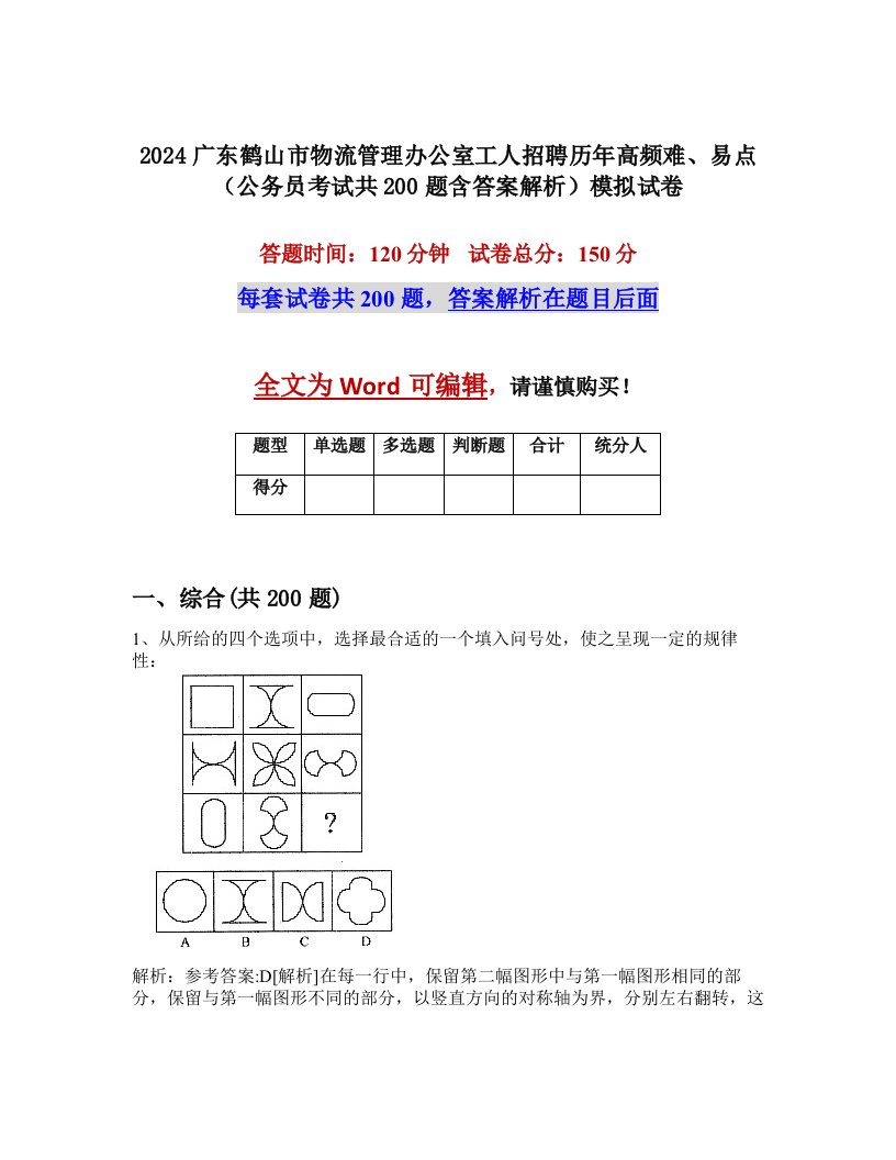 2024广东鹤山市物流管理办公室工人招聘历年高频难、易点（公务员考试共200题含答案解析）模拟试卷