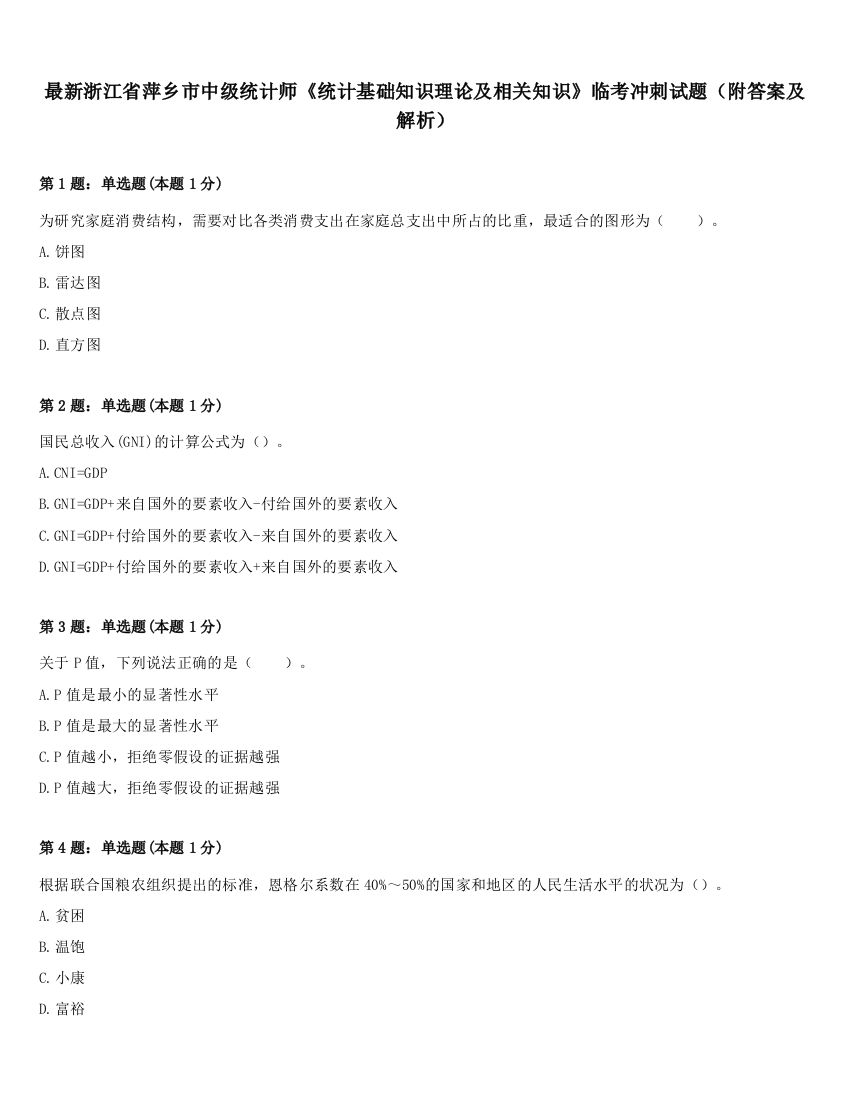 最新浙江省萍乡市中级统计师《统计基础知识理论及相关知识》临考冲刺试题（附答案及解析）